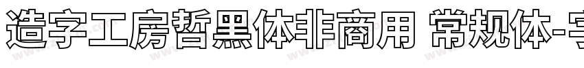 造字工房哲黑体非商用 常规体字体转换